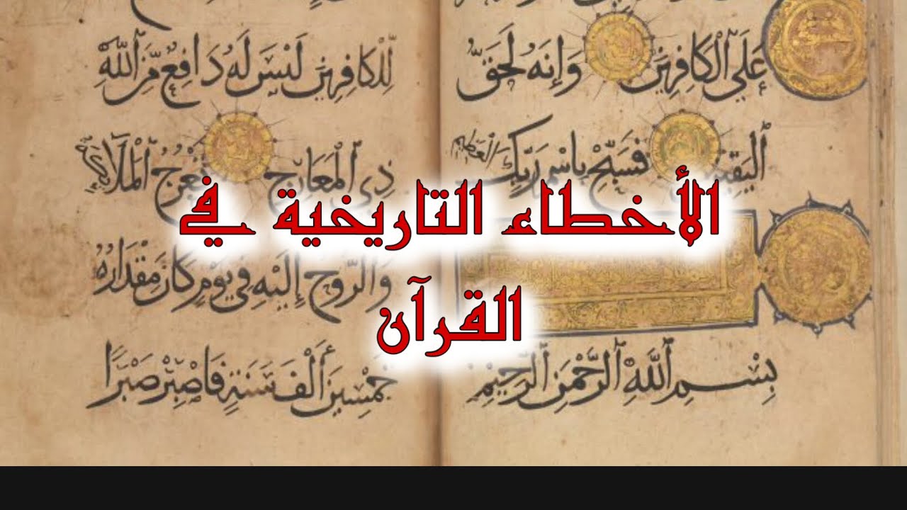 الأخطاء لتاريخية في القرآن
