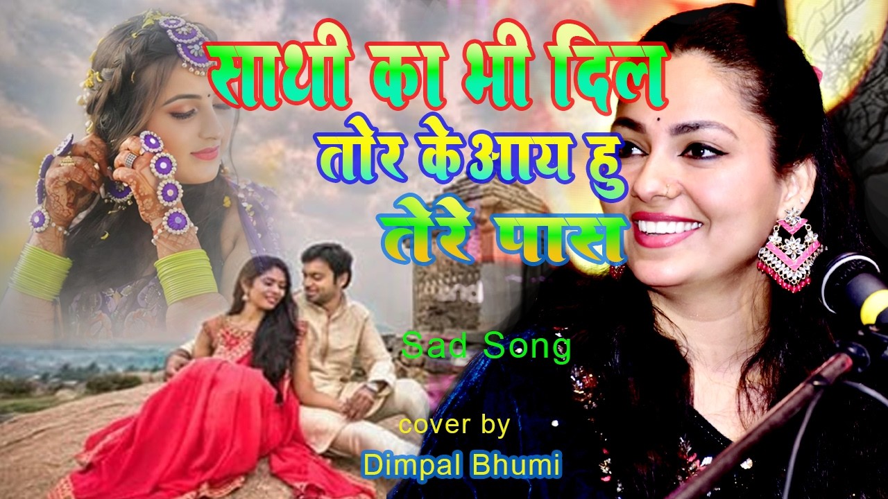 साथी का भी दिल तोड़ के आया हूं तेरे पास | #Dimpal_bhumi | Sathi Ka bhi Dil Tod Ke Aaya Hun Tere pass