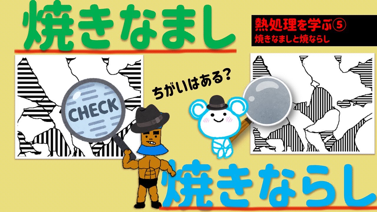 熱処理について学ぼう！⑤　焼きなましと焼きならし