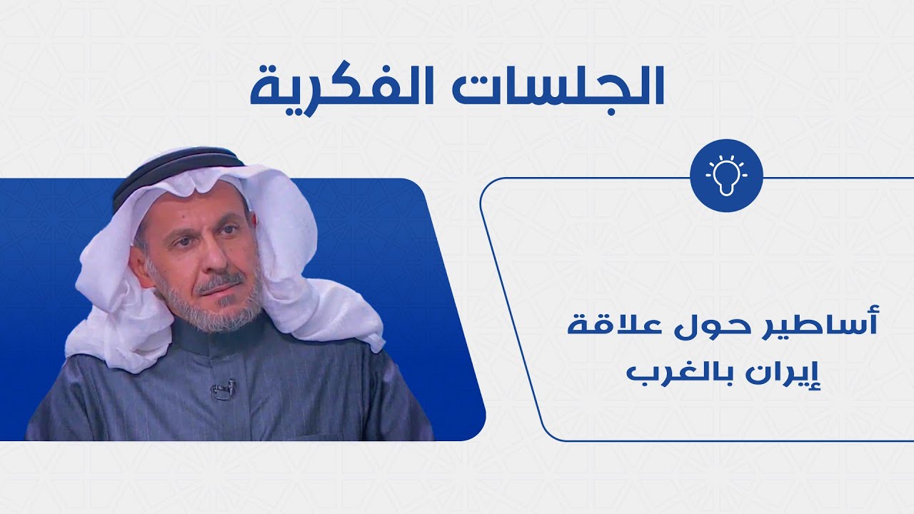 حقائق وأساطير في علاقة إيران بالغرب