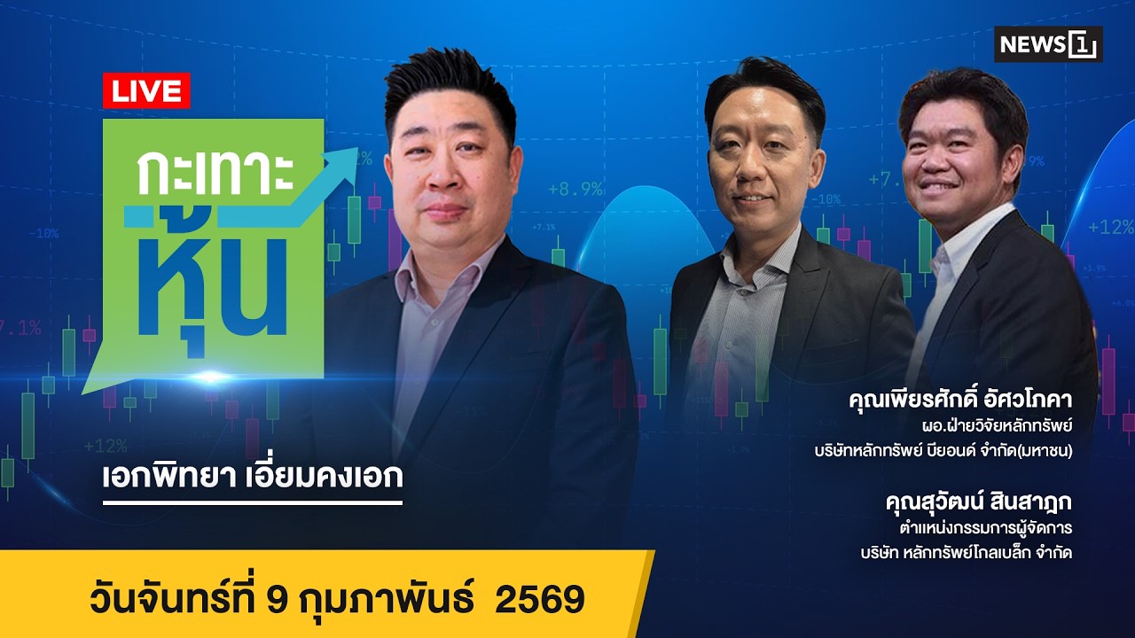 Live #กะเทาะหุ้น 09 ก.พ.2569