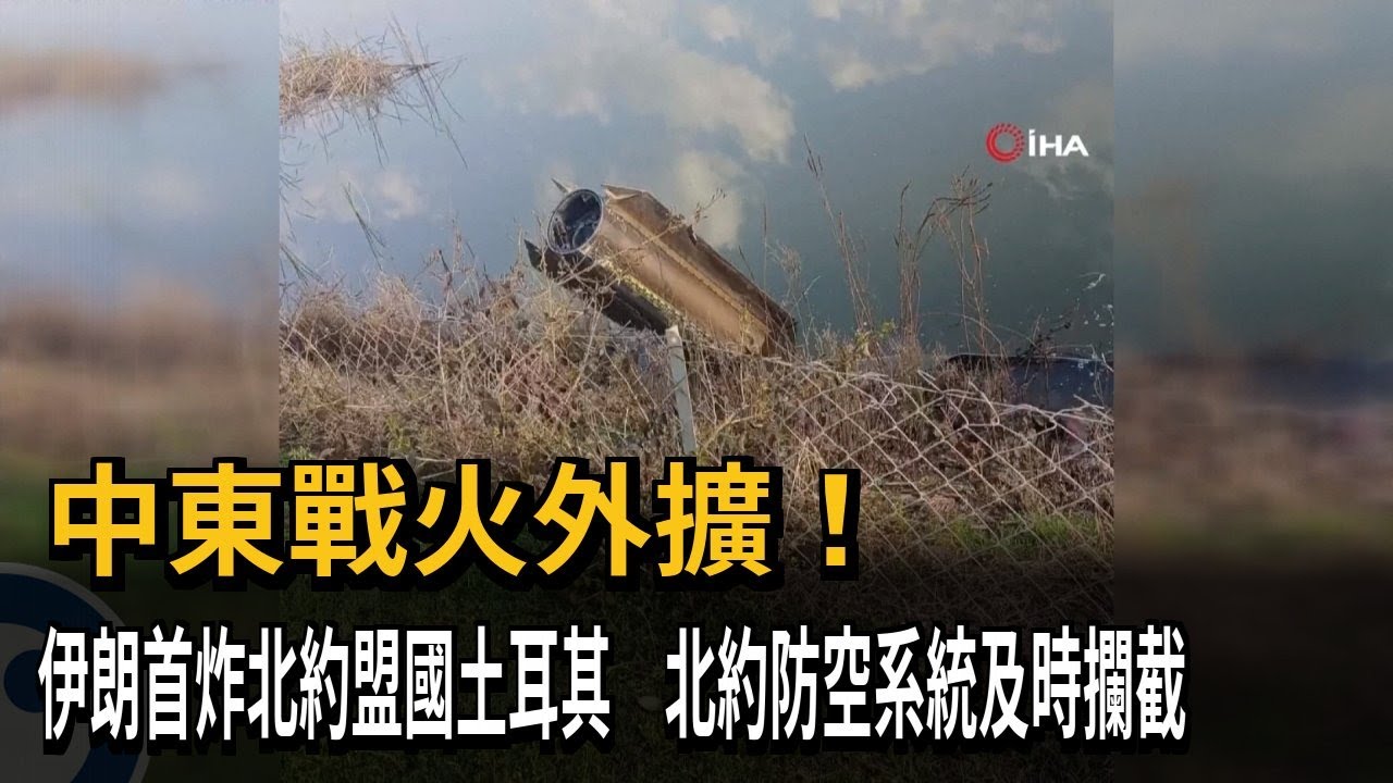 中東戰火外擴！ 伊朗首炸北約盟國土耳其－民視新聞