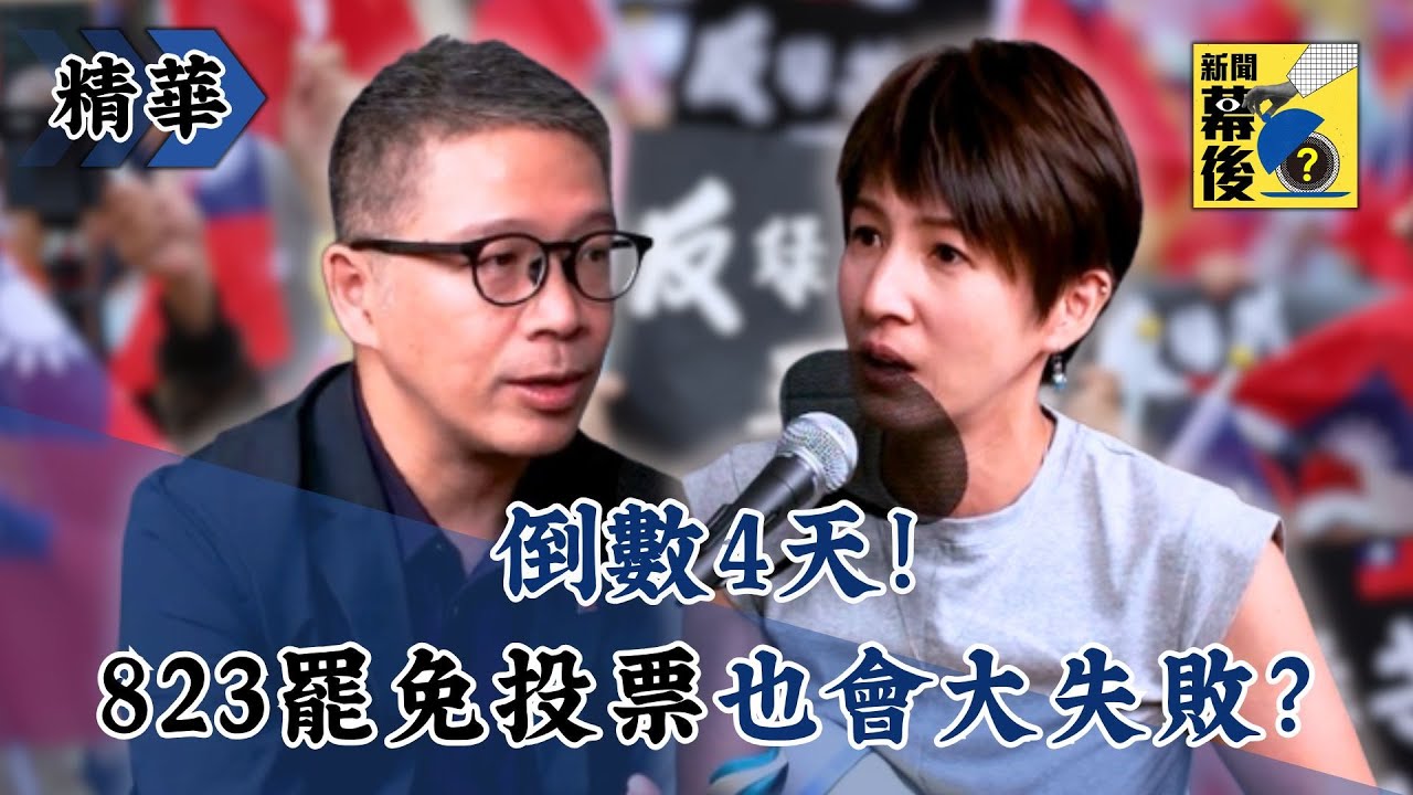 【精華】倒數4天！823罷免投票也會大失敗？《#新聞幕後》  @behindthesceneTVBS   EP74 夏嘉璐 ft.樊啓明