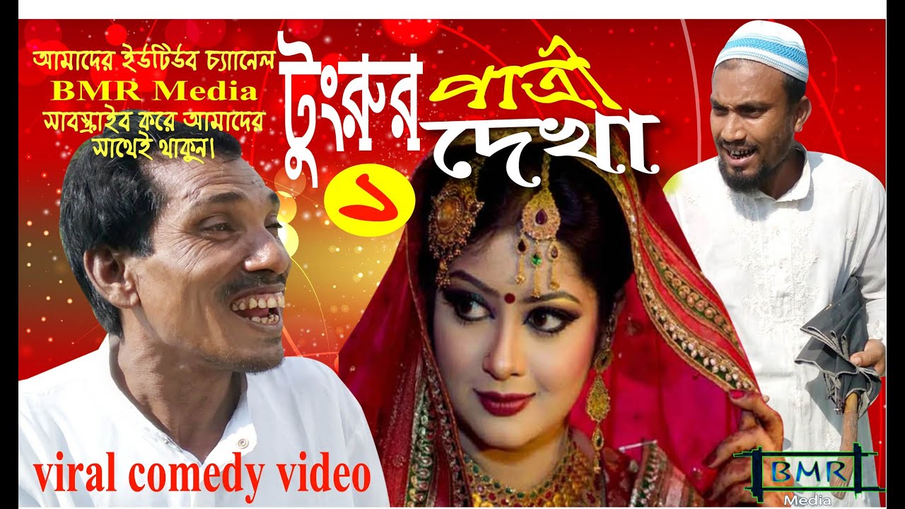 Tungrur pattri dekha | Viral comedy video | BMR Media
