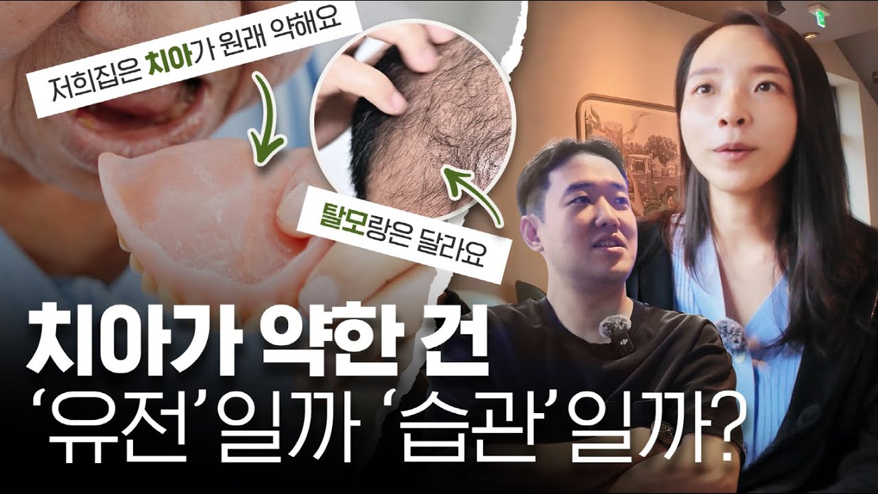 “우리 집은 치아가 전부 약해요..” 정말 치아는 타고나는 걸까? ㅣ'치아'보다 중요한건 ‘잇몸’?
