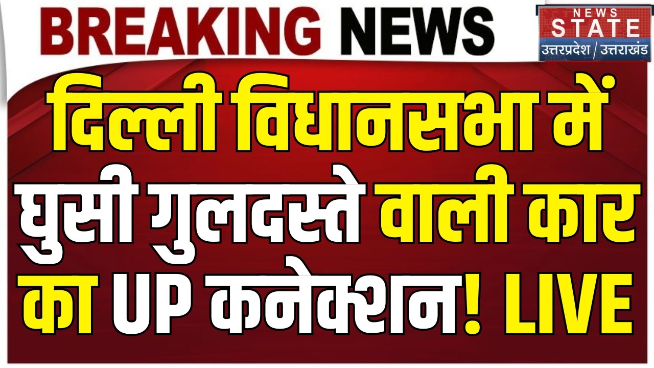 Delhi Vidhan Sabha Security Breach LIVE: VIP Gate तोड़ा,गुलदस्ता रखकर जाने वाली गाड़ी का UP कनेक्शन!