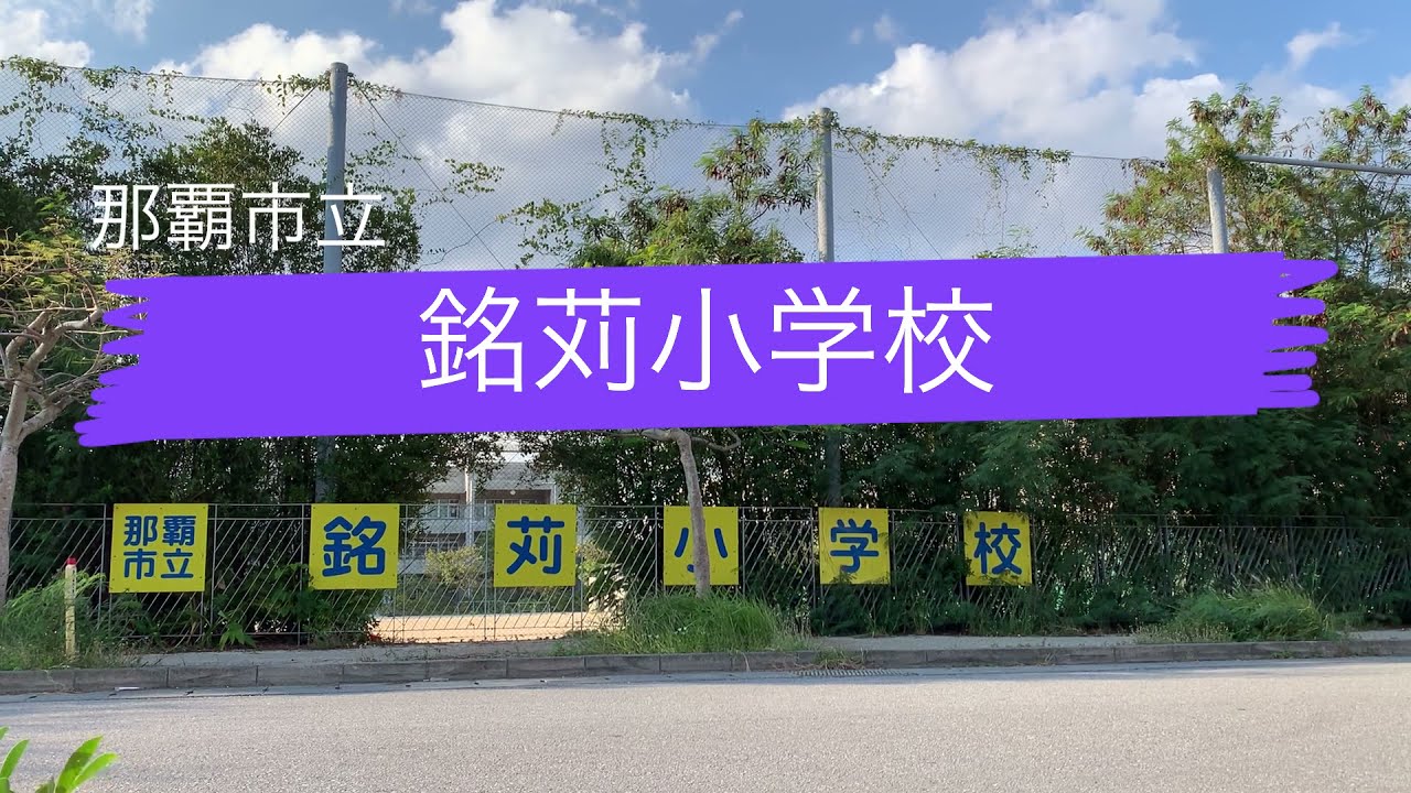 銘苅小学校【那覇市】