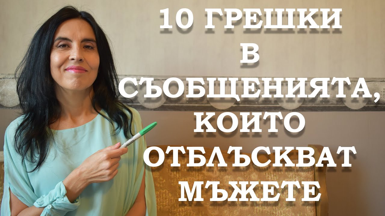 10 грешки в съобщенията, които отблъскват мъжете.