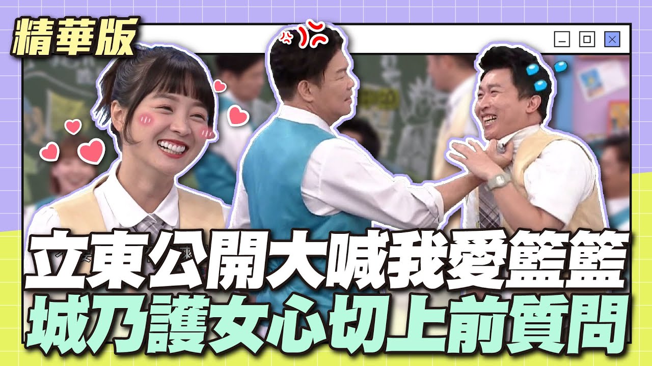 立東公開大喊我愛籃籃！城乃護女心切上前質問～│天才衝衝衝精華