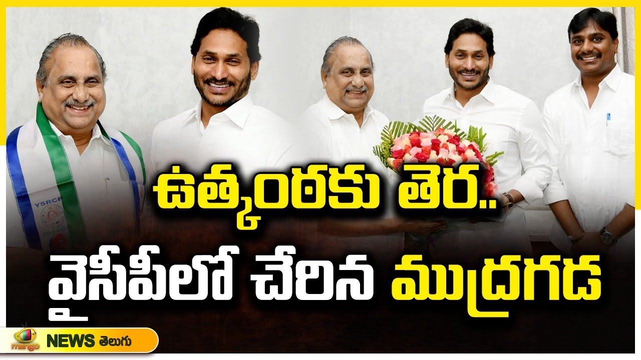 Mudragada Padmanabham Joins YSRCP In Presence Of CM YS Jagan | AP Elections 2024 | Mango News