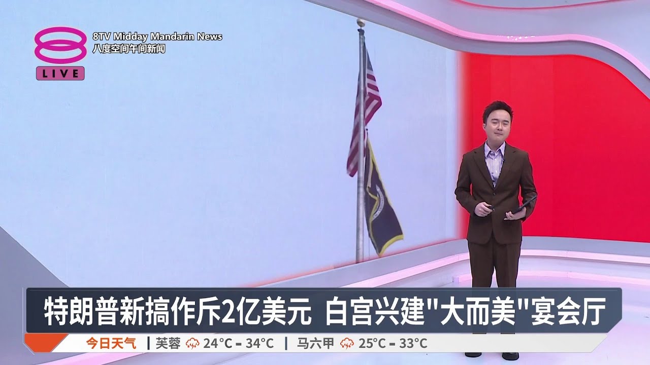 特朗普新搞作斥2亿美元 白宫兴建&ldquo;大而美&rdquo;宴会厅【2025.08.02 八度空间午间新闻】