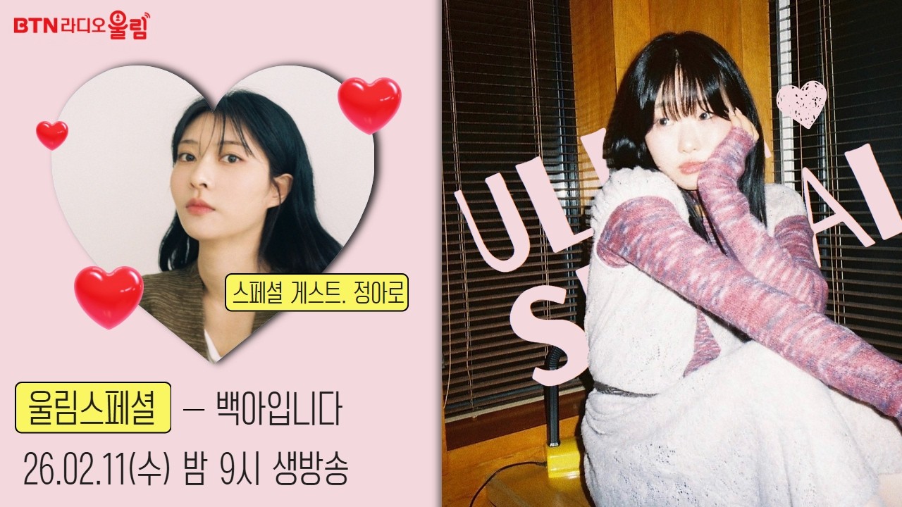 [LIVE] 울림스페셜 #백아 입니다 with #정아로 /보이는라디오 2026.02.11