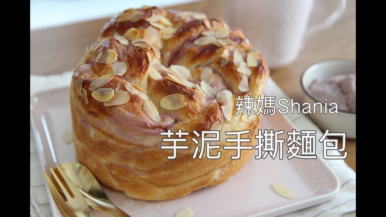 《撕絲入口！辣媽Shania的秒殺手撕麵包》芋泥辦子手撕麵包