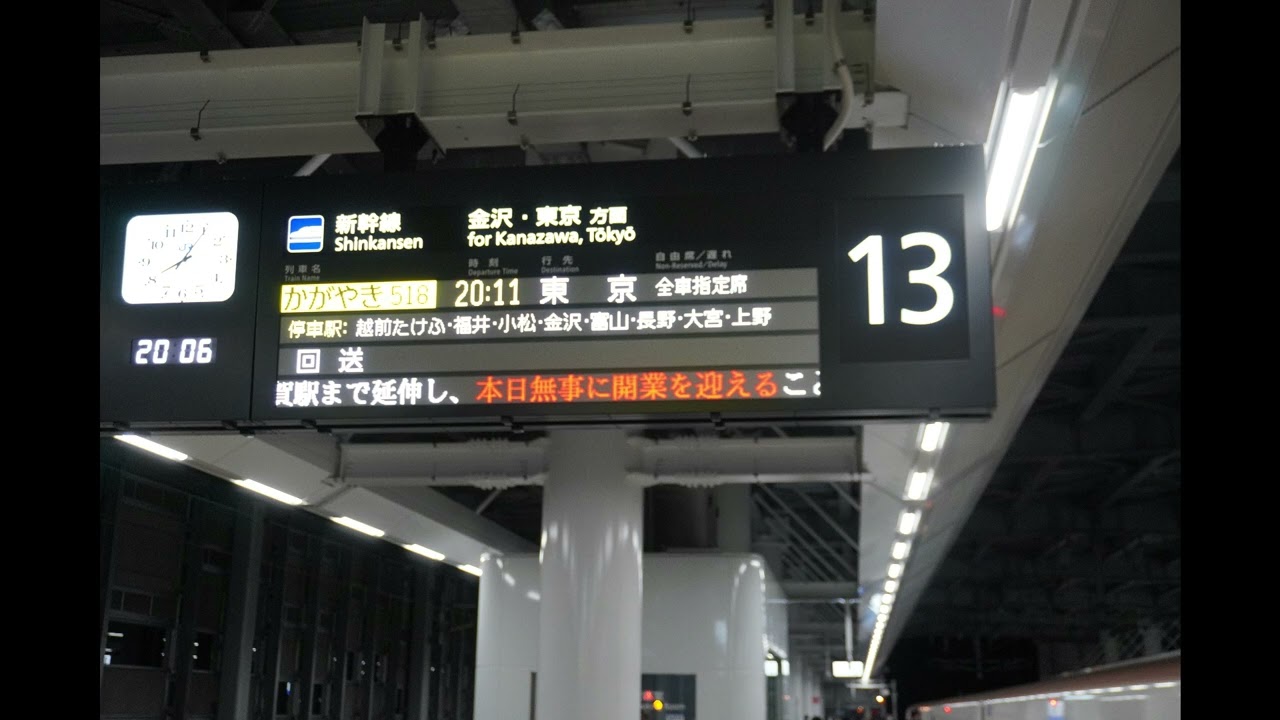 北陸新幹線敦賀駅かがやき518号停車時放送