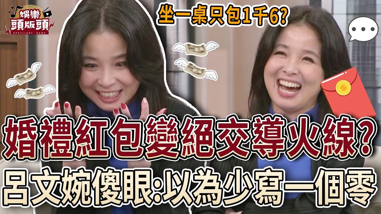 婚禮紅包竟變絕交導火線？呂文婉看禮金簿傻眼：以為少寫一個零！【娛樂頭版頭】