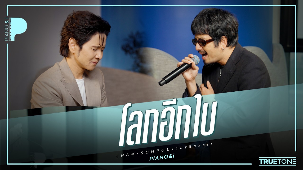 โลกอีกใบ | แหลม สมพล x TorSaksit (Piano & i Live)