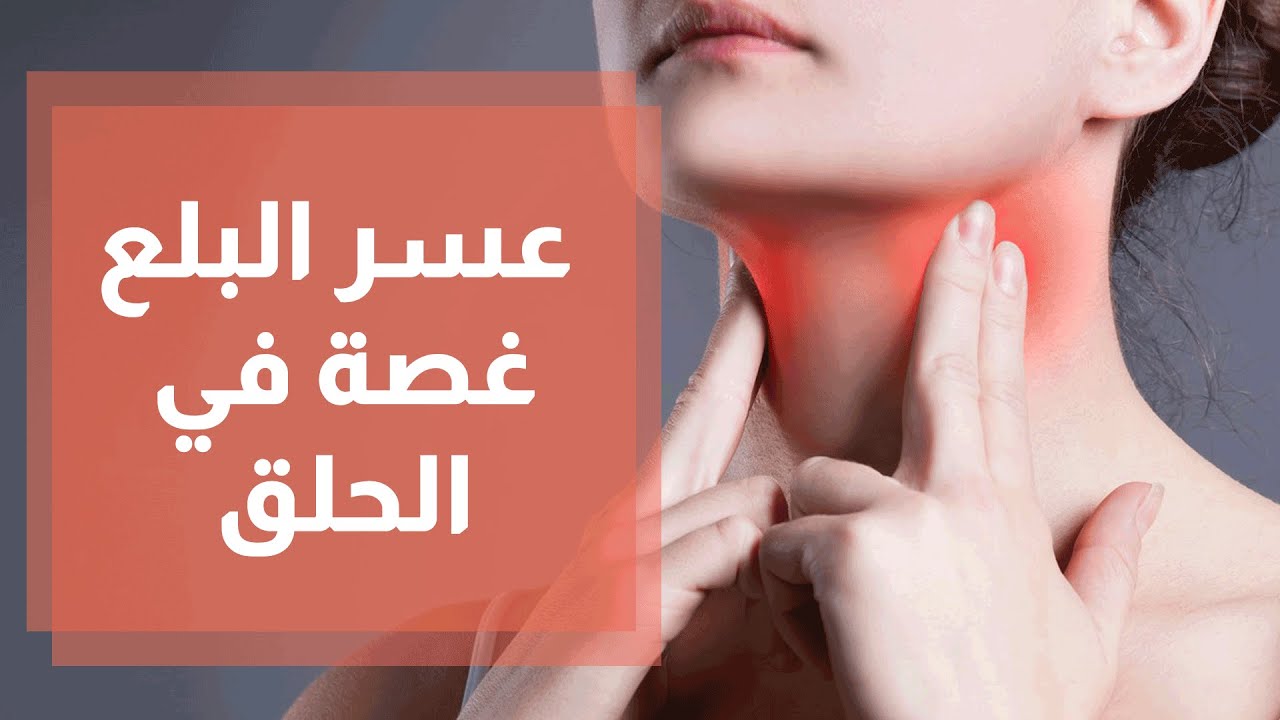 عسر البلع .. غصة في الحلق