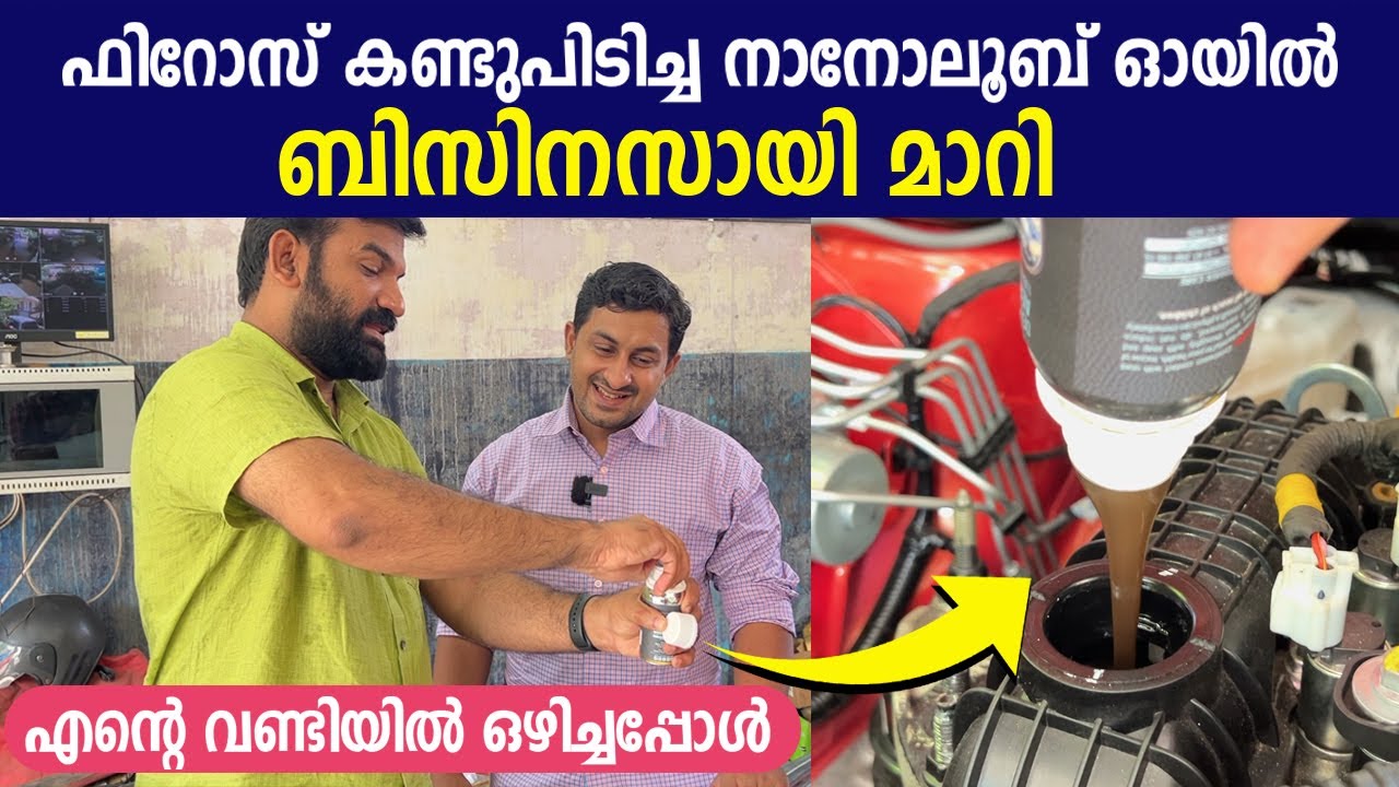 ഫിറോസ് കണ്ടുപിടിച്ച നാനോലൂബ് ഓയിൽ ബിസിനസായി മാറി, എന്റെ വണ്ടിയിൽ ഒഴിച്ചു നോക്കിയപ്പോൾ -Nano lube oil