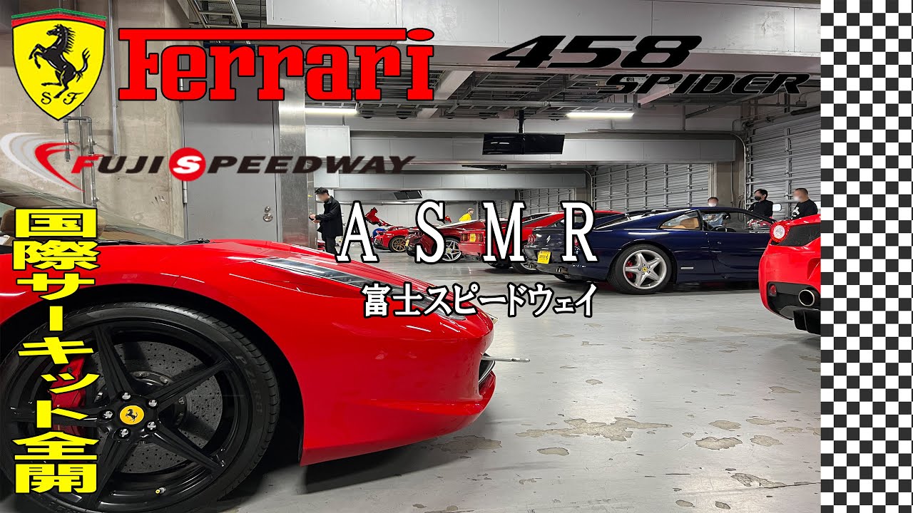 ASMR フェラーリエンジン サーキット全開走行【作業用BGM】