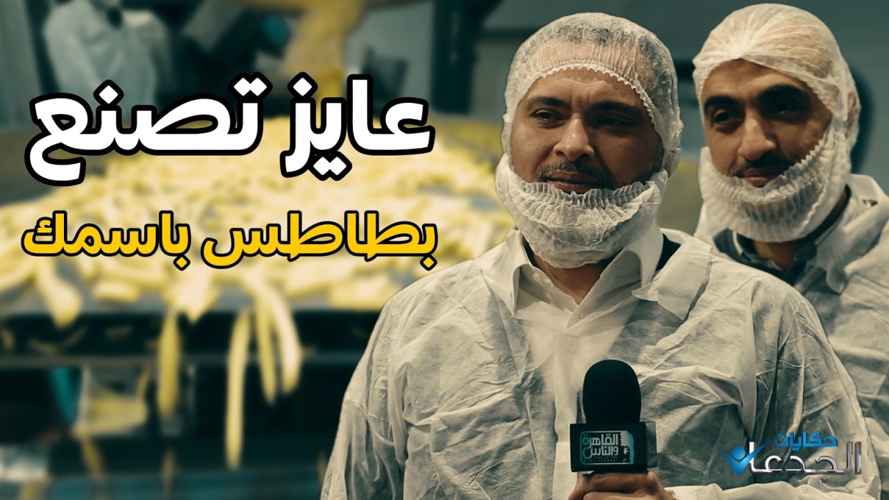 عايز تصنع بطاطس باسمك.. انت مش محتاج مصنع يونيفود موجود