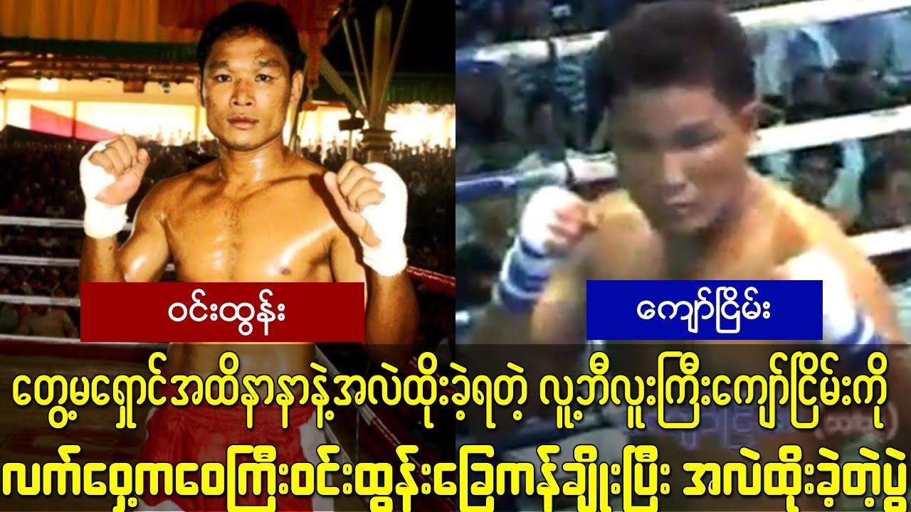 တွေ့မရှောင်အထိနာနာနဲ့ထိုးခဲ့ရတဲ့လူ့ဘီလူးကြီး ကျော်ငြိမ်းကို ဝင်းထွန်းခြေကန်ချိုးပြီးအလဲထိုးခဲ့တဲ့ပွဲ