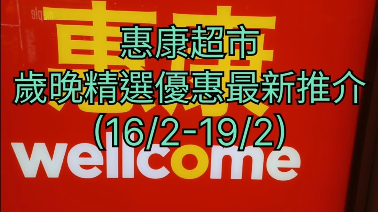 惠康超市🧧歲晚精選優惠最新推介(16/2-19/2)🎉