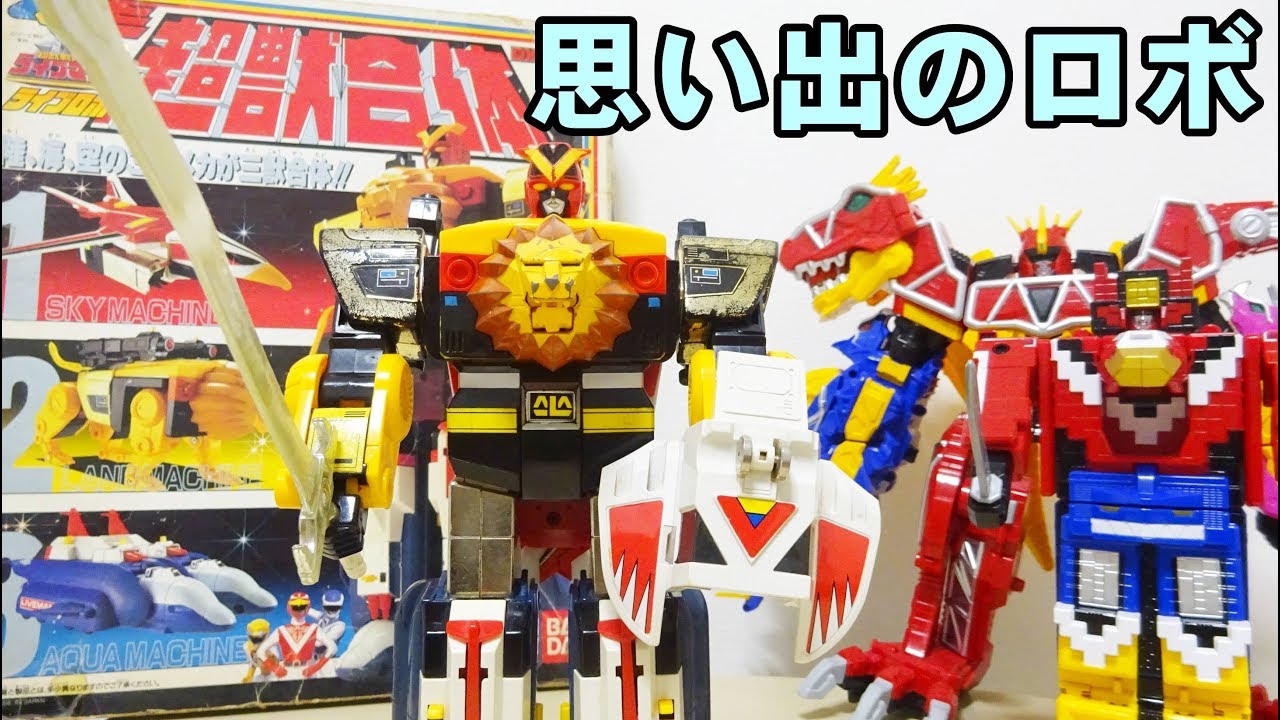 憧れだった玩具！ 超獣合体 DXライブロボ