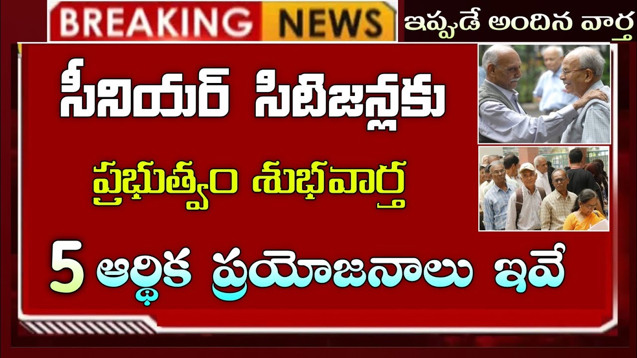 #సీనియుర్ సిటిజన్లకు శుభవార్త || 5 ప్రత్యేక ప్రయోజనాలు ఇవే ||new update||latest news||