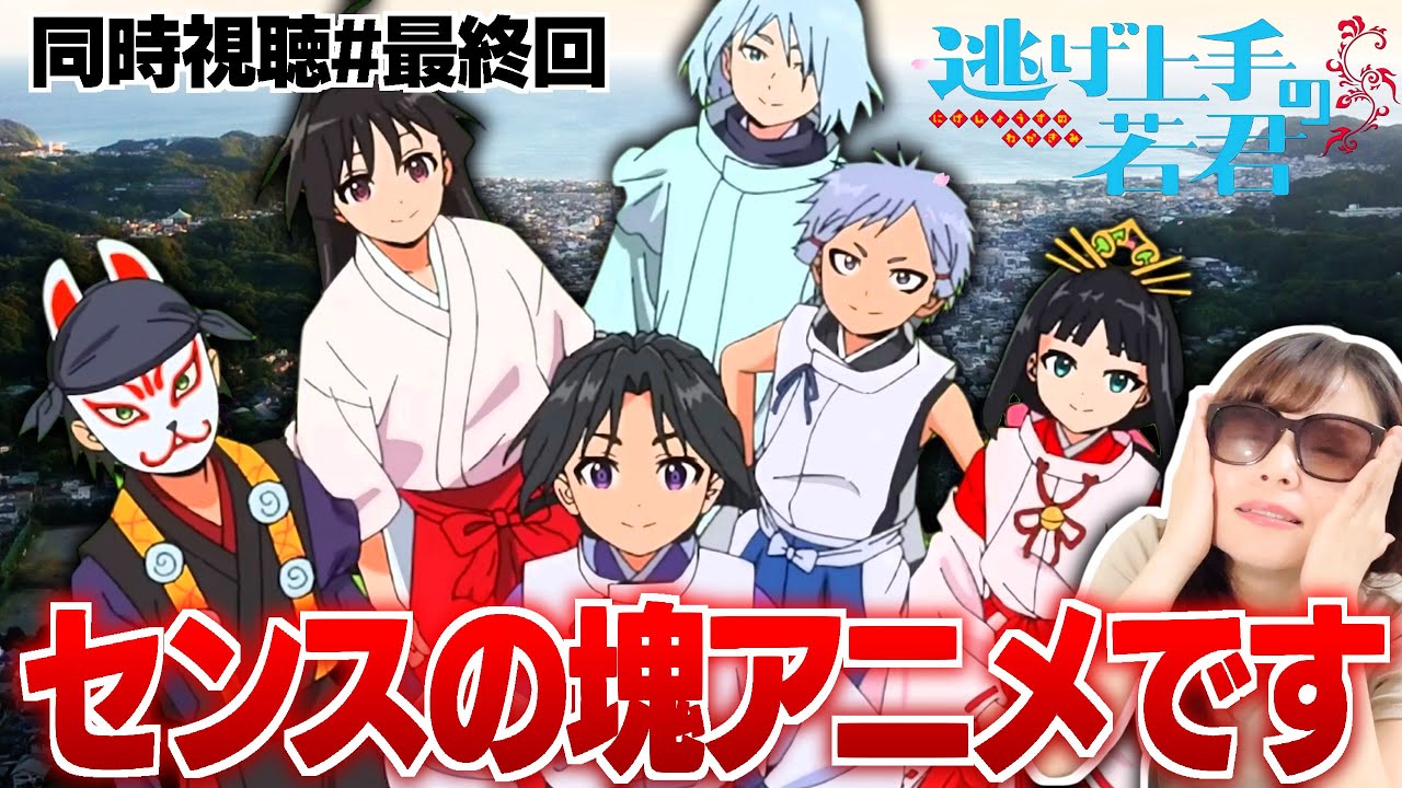 【逃げ若最終話】最後の最後までセンスがキラッキラに光ってたアニメでした【同時視聴/リアクション/アニメ感想】