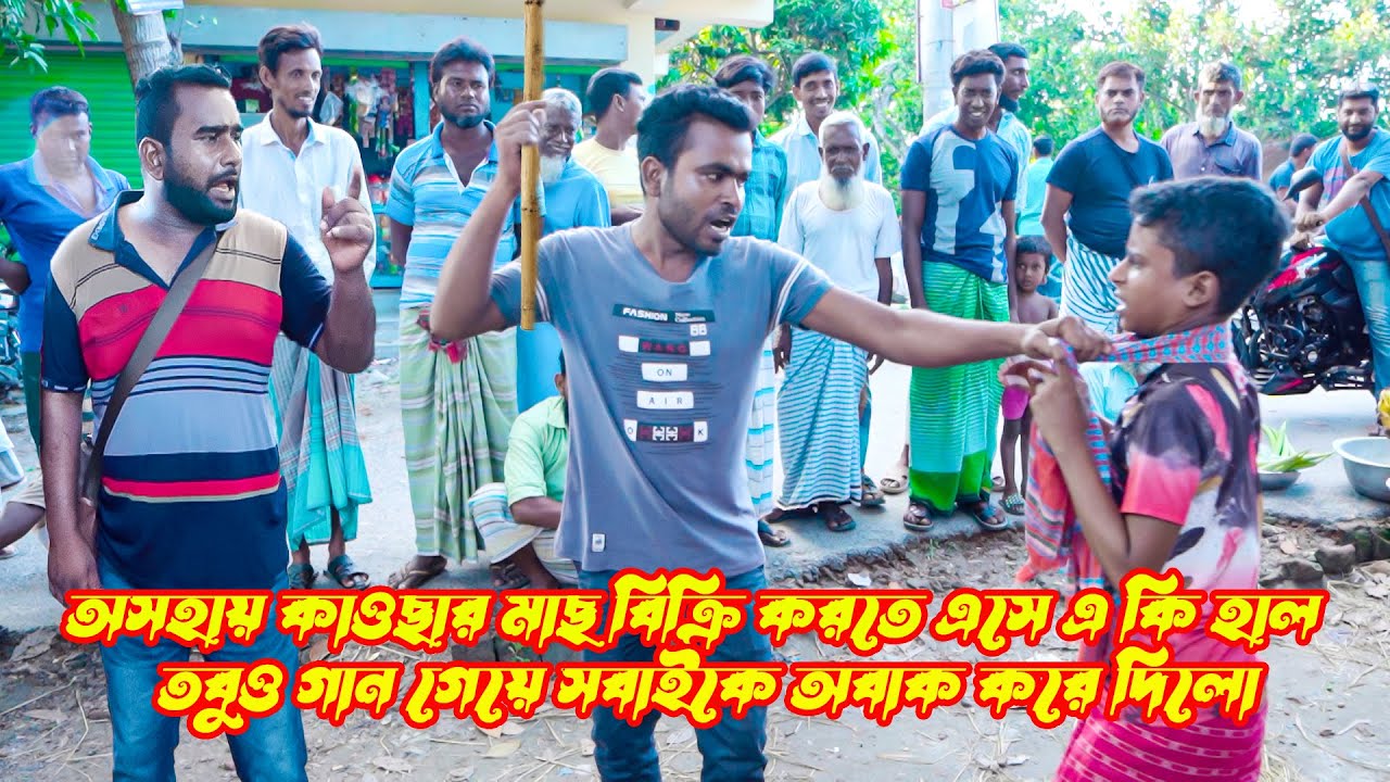 অসহায় কাওছার মাছ বিক্রি করতে এসে এ কি হাল । তবুও  গান গেয়ে সবাইকে অবাক করে দিলো Jacky Vai