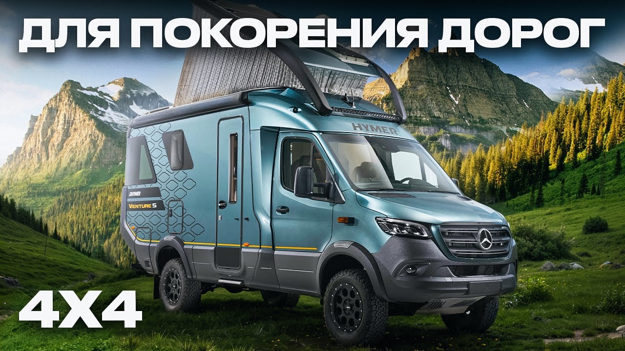 Это ЛУЧШИЙ автодом в МИРЕ &mdash; уже в продаже! Внедорожный Hymer Venture S