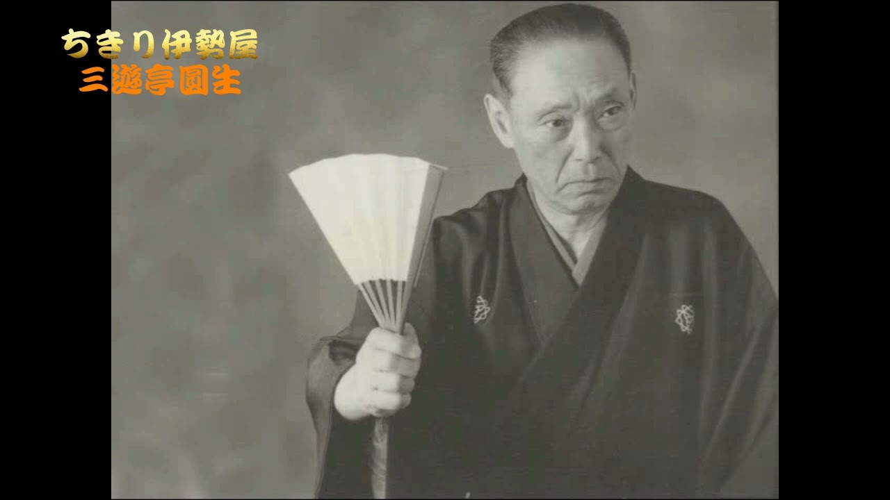 三遊亭圓生　ちきり伊勢屋