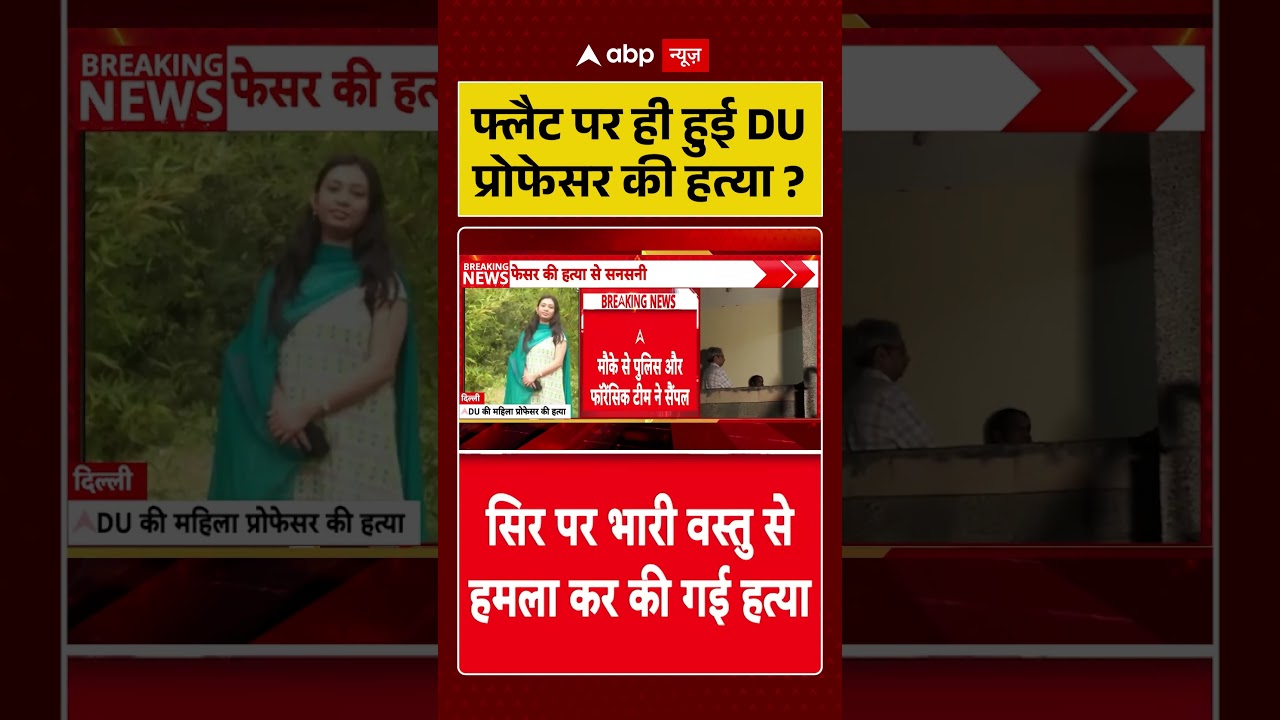 Delhi DU Professor Murder :  फ्लैट पर ही हुई DU प्रोफेसर की हत्या ? | Breaking #shortvideo