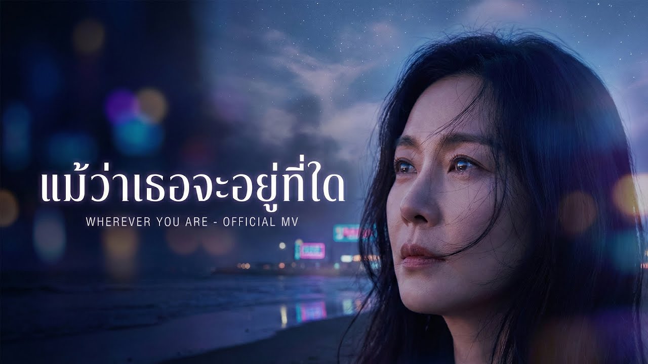 แม้ว่าเธอจะอยู่ที่ใด - vadadanino | เพลงเศร้าอกหักความหมายดี ระยะทางทำให้ห่าง แต่ใจไม่เคยหาย