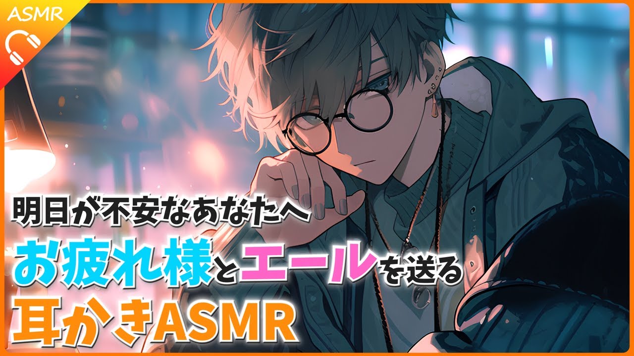 【ASMR/シチュエーションボイス】明日、いつもより頑張らなければいけないけど不安な君へエールを送る耳かき【睡眠導入/ロールプレイ】