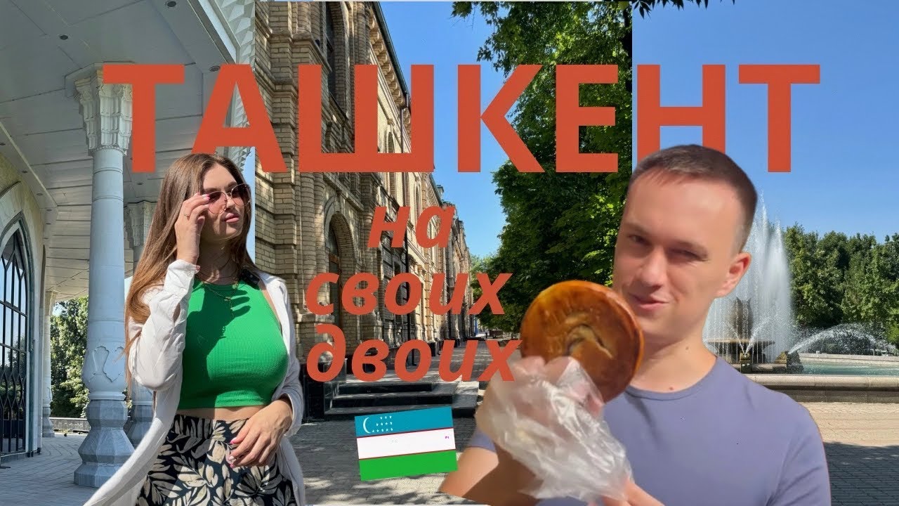 По ТАШКЕНТУ на своих двоих 😃 первые впечатления ☺️