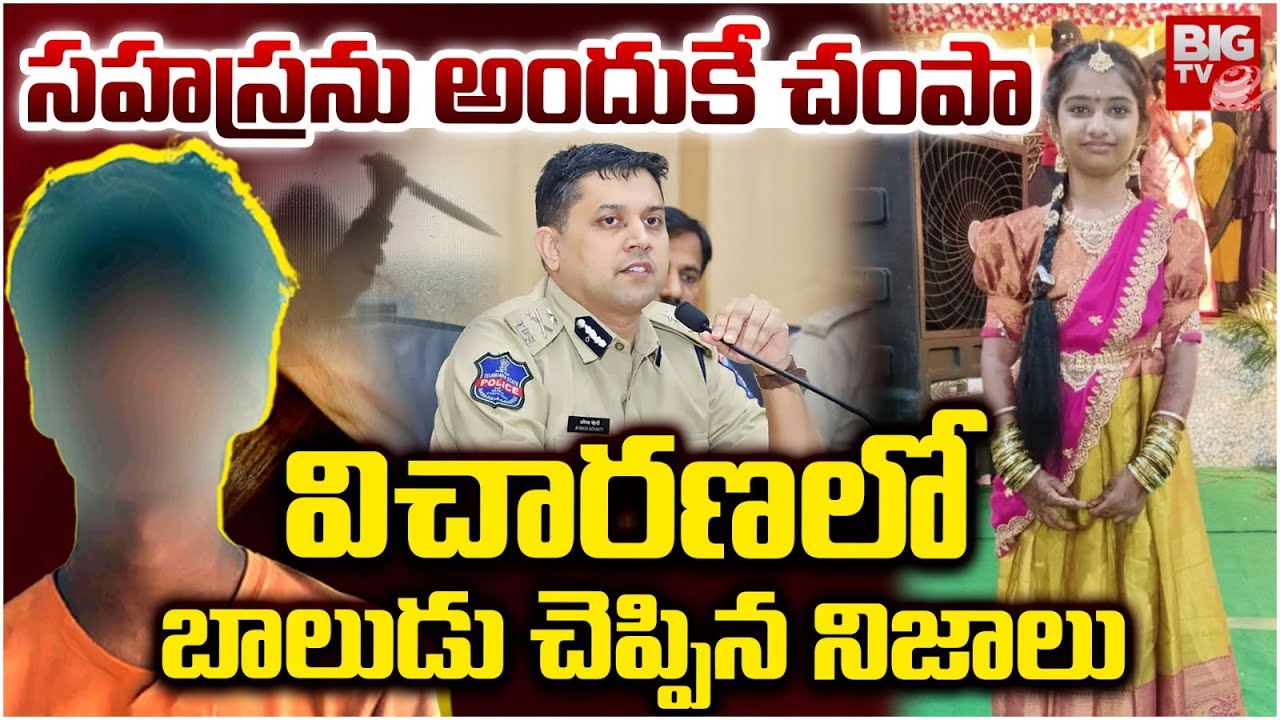 సహస్రను అందుకే చంపా..| Kukatpally Sahasra Case Latest Updates | Sahasra Case Accused | BIG TV