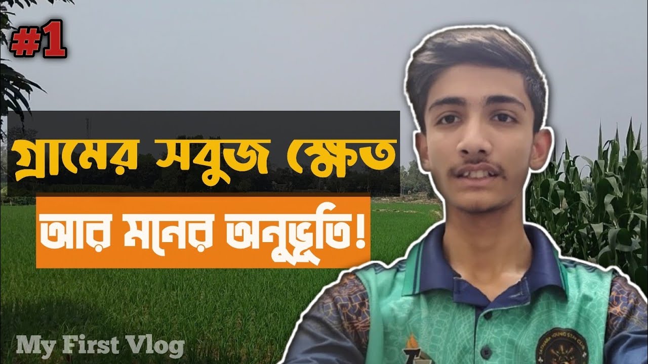 Gramer Shanti o Shobuj Prokriti | My First Vlog 2026 | Moner Onubuti 