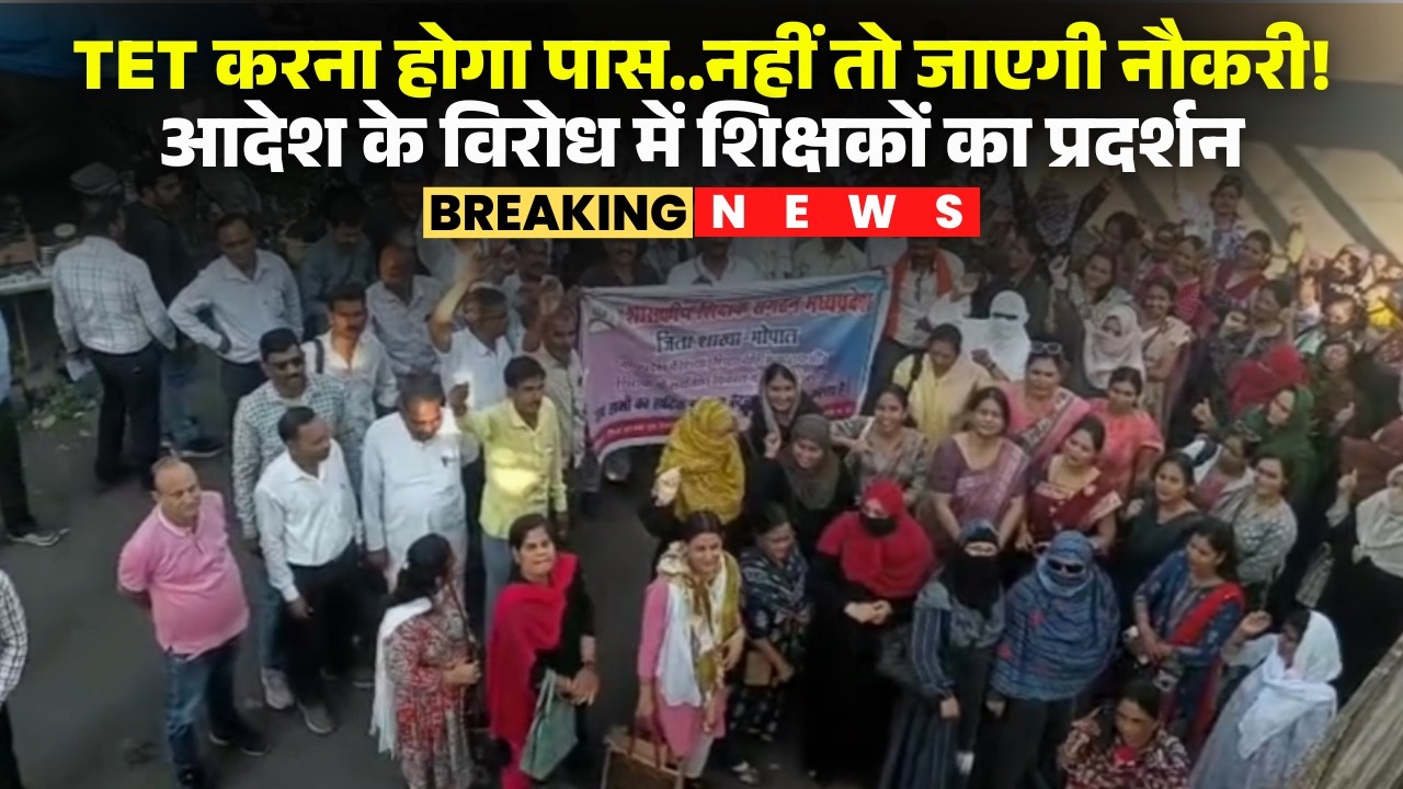 MP Teacher TET News: Pass the TET or lose your job! Teachers' community warns of a fierce protest