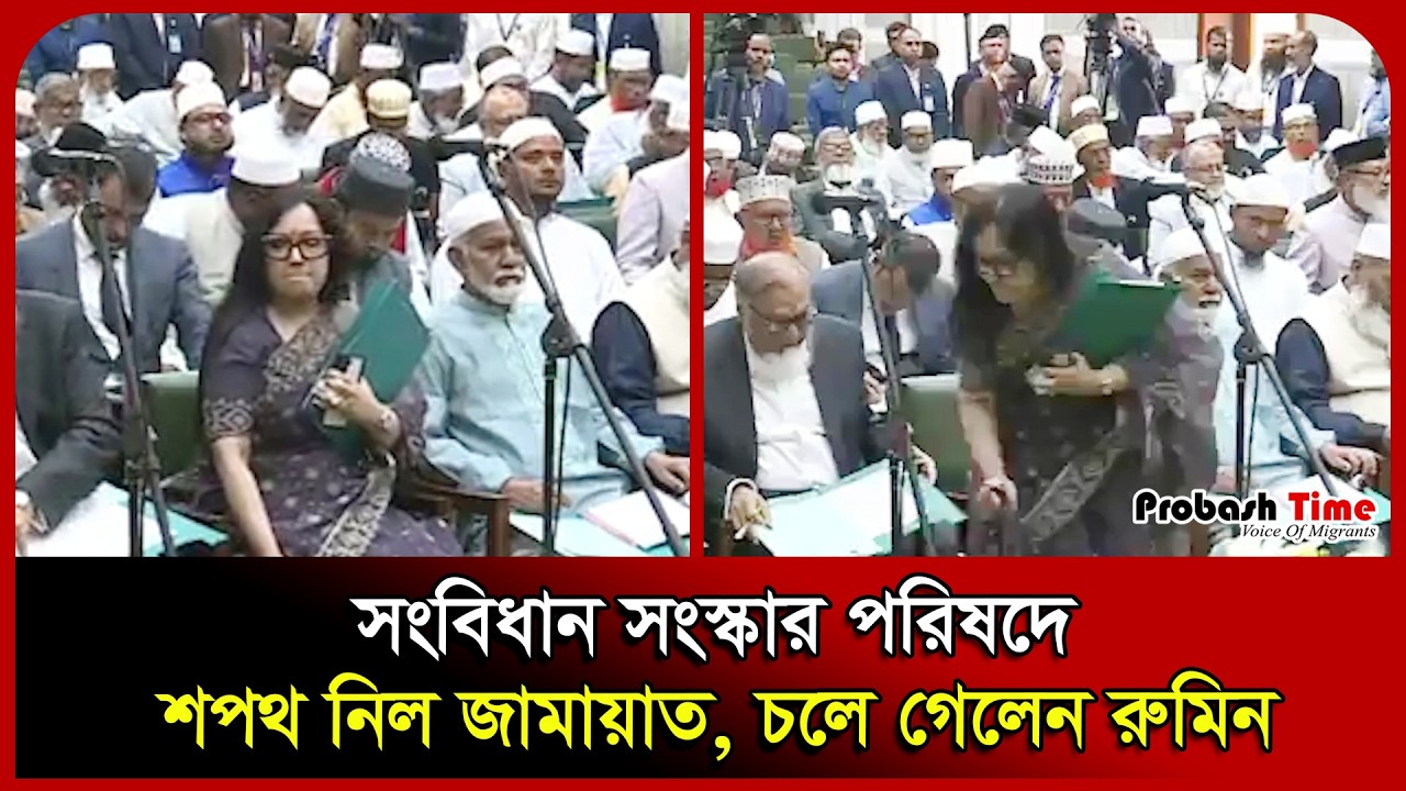 সংবিধান সংস্কার পরিষদে শপথ নিল জামায়াত, চলে গেলেন রুমিন। Jamaat। Shotontro। Parliament। Probash Time