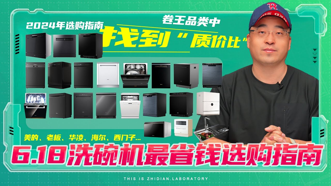 【6.18 洗碗机】洗碗机最省钱的选购指南在卷王品类中，找到“质价比”型号！ ｜美的｜老板｜华凌｜海尔｜西门子...全分析