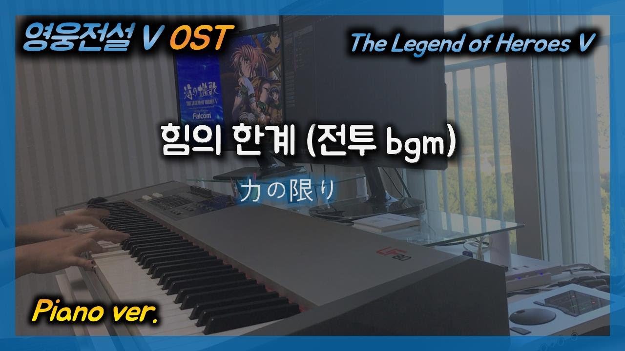 영웅전설5 OST :: 힘의 한계 (전투 BGM)