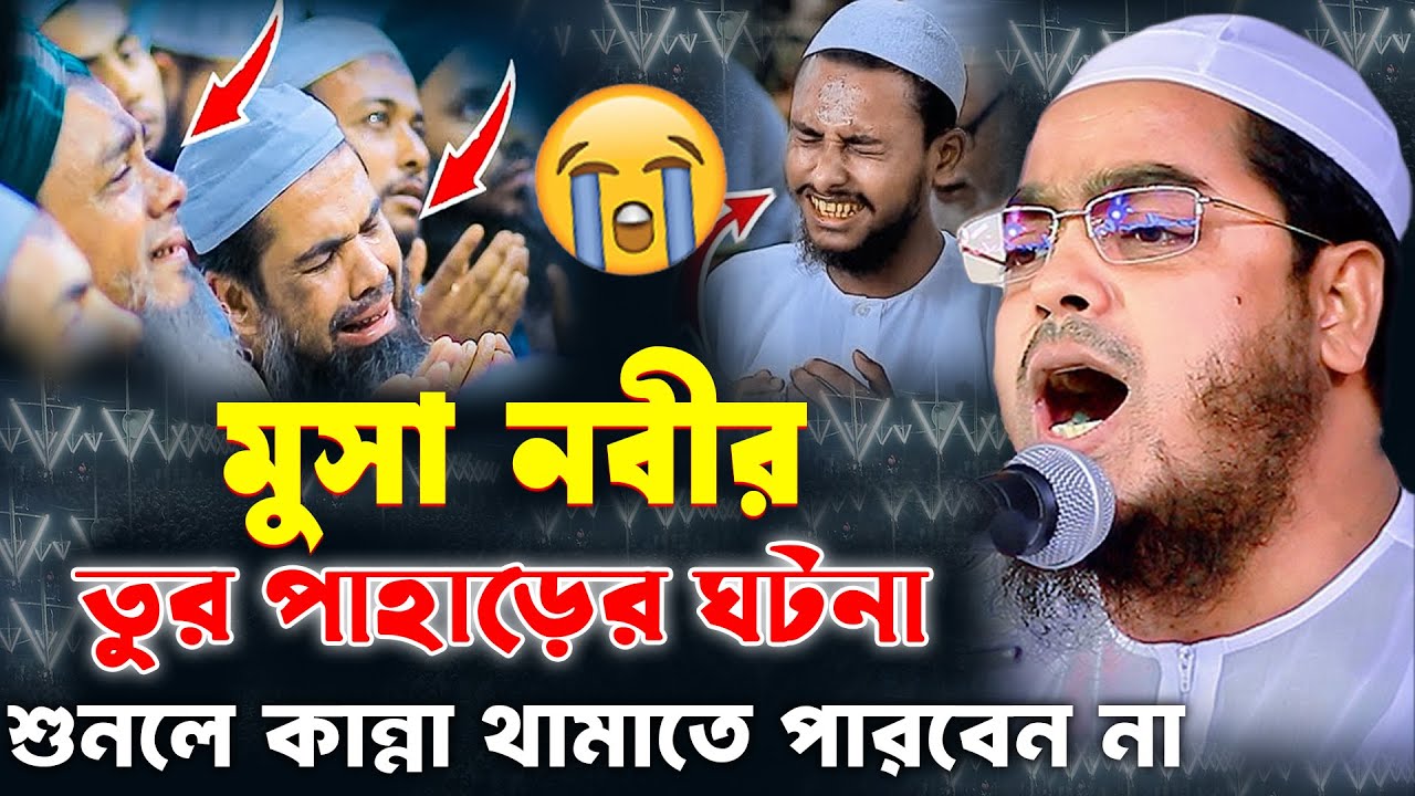 মুসা নবীর তুর পাহাড়ের ঘটনা | হাফিজুর রহমান সিদ্দিকী কান্নার ওয়াজ | hafizur rahman siddiki waz 2025