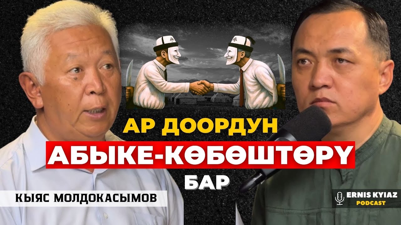 Тарыхты билүүнүн өзү - идеология | Кыяс Молдокасымов | Ernis Kyiaz Podcast