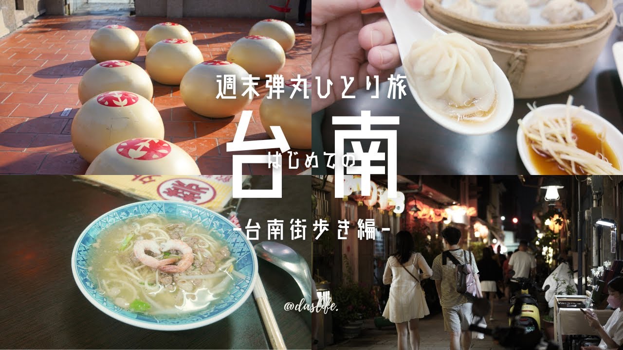 ［ 台湾ひとり旅 - ❸台南街歩き編 - ］台南グルメ＆有名観光スポットを巡る、はじめての台南ひとり旅♪
