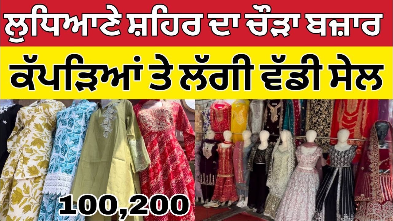 ਲੁਧਿਆਣੇ ਸ਼ਹਿਰ ਦਾ ਚੌੜਾ ਬਾਜ਼ਾਰ ।Ludhiana Wholesale Market ।Ludhiana Suit Sale