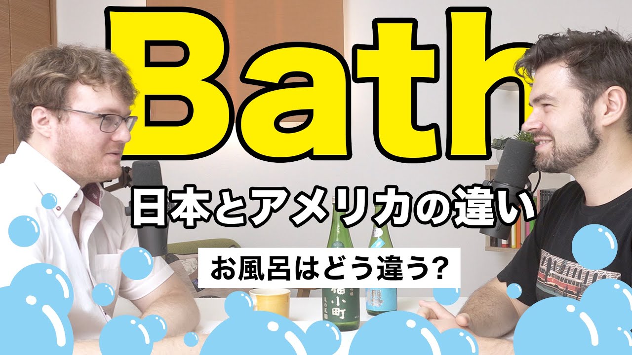 アメリカ人が日本のお風呂を初めて見たら、、、日本とアメリカのお風呂はどう違う？Bath Culture in Japan and the USA｜英会話リスニング