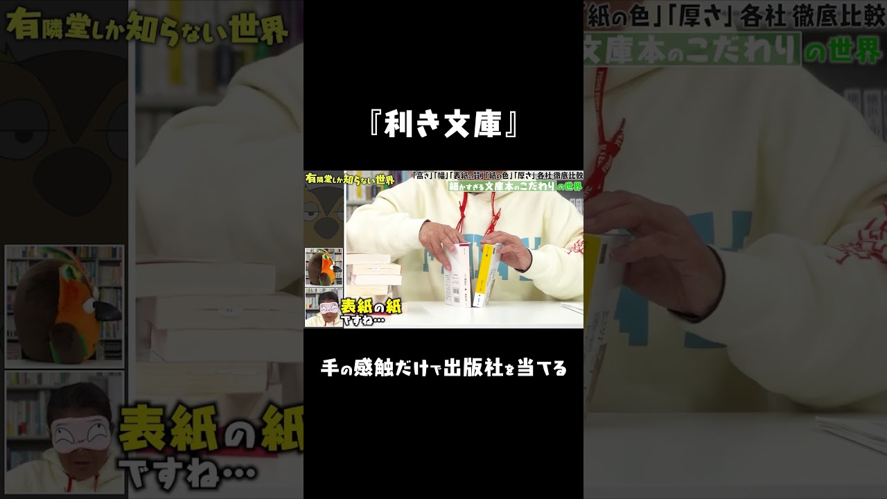 【文庫本のこだわり】利き文庫してみた #ゆうせか #有隣堂しか知らない世界