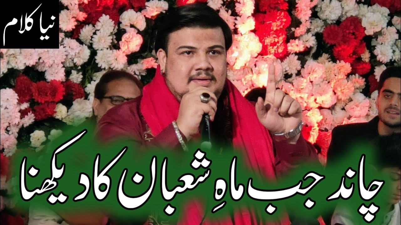 Chand Jab Mah E Shaban Ka Dekhna | Master Mohammad Shah | Abbot Rd, Lhr | 29 Rajab | Shaban Manqabat