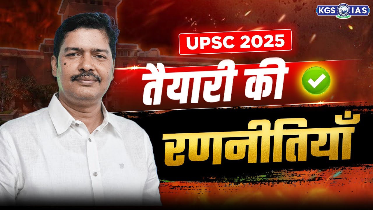 How to Prepare for UPSC 2025 | Preparation Strategy for UPSC | Modern History | Sujeet Sir | KGS IAS